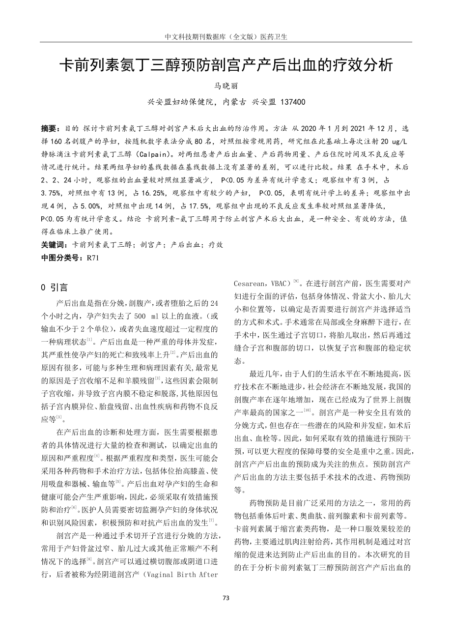 卡前列素氨丁三醇预防剖宫产产后出血的疗效分析.pdf_第1页