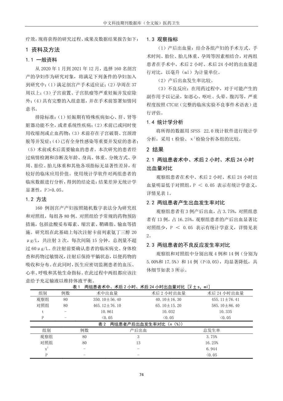 卡前列素氨丁三醇预防剖宫产产后出血的疗效分析.pdf_第2页