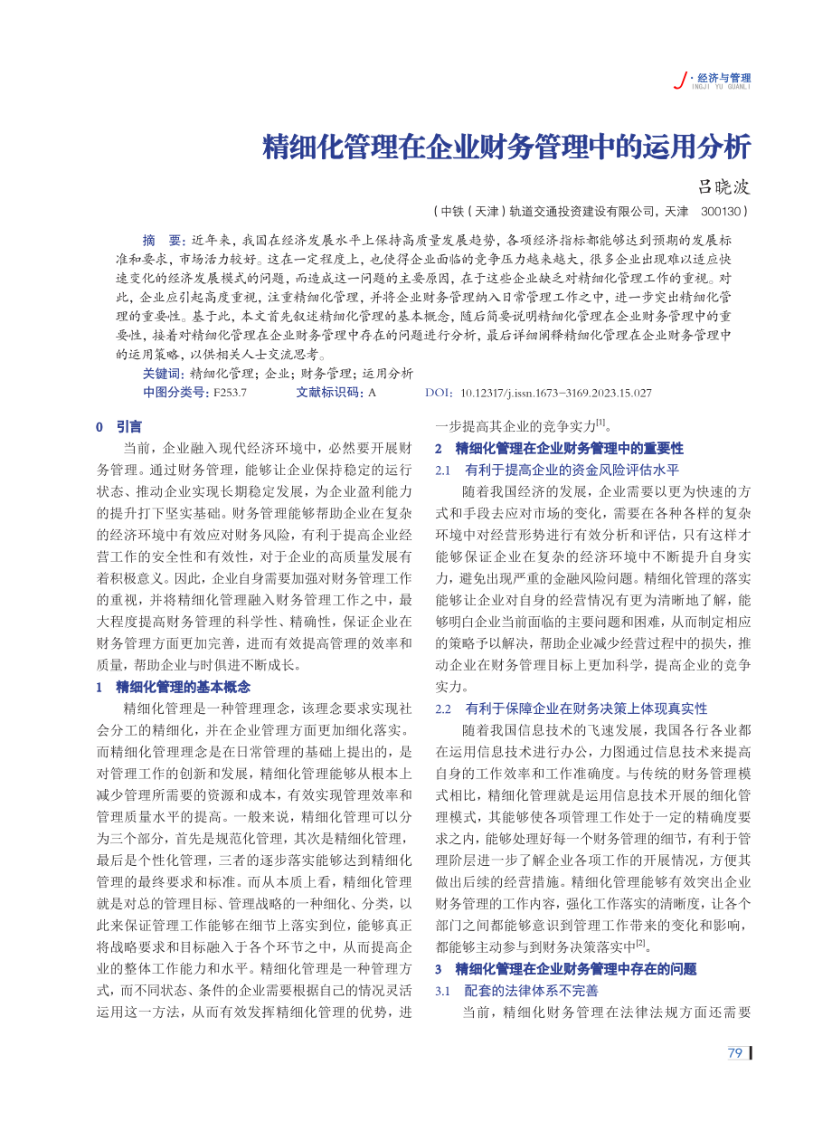 精细化管理在企业财务管理中的运用分析.pdf_第1页