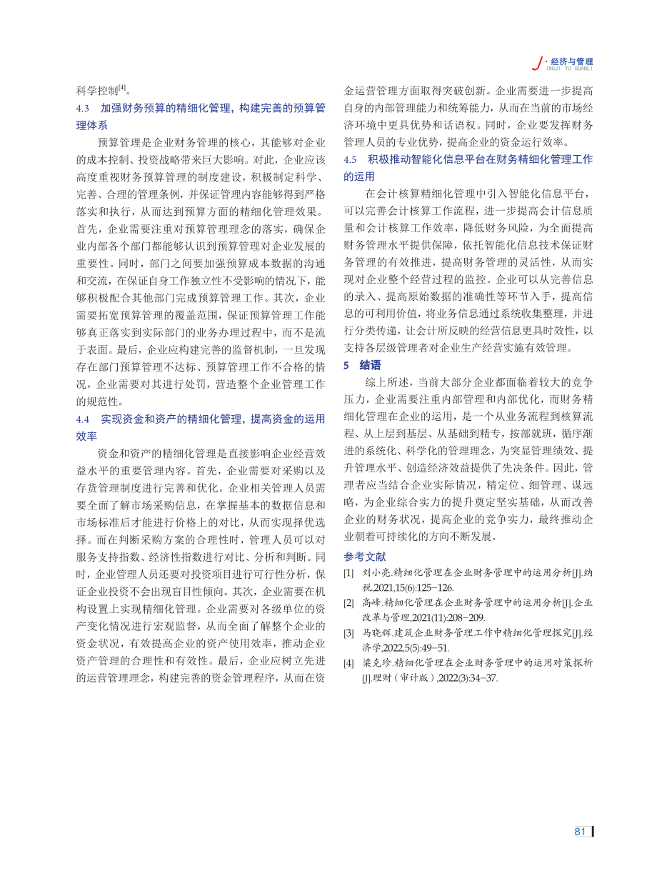 精细化管理在企业财务管理中的运用分析.pdf_第3页