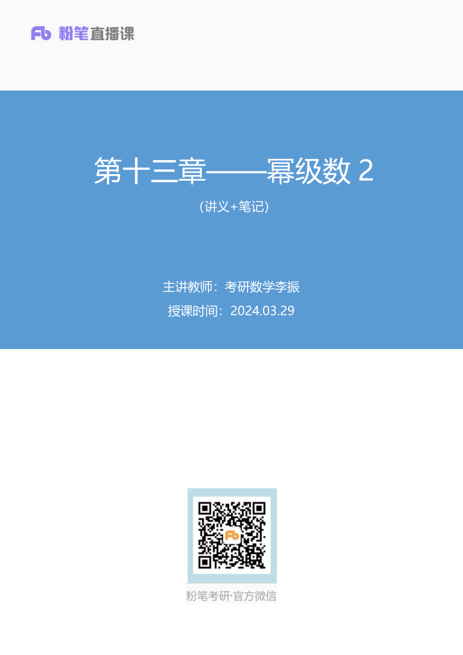 22.第十三章——幂级数2+考研数学李振（讲义+笔记）（2025考研系统班图书大礼包·数学）【公众号：小盆学长】免费分享.pdf_第1页