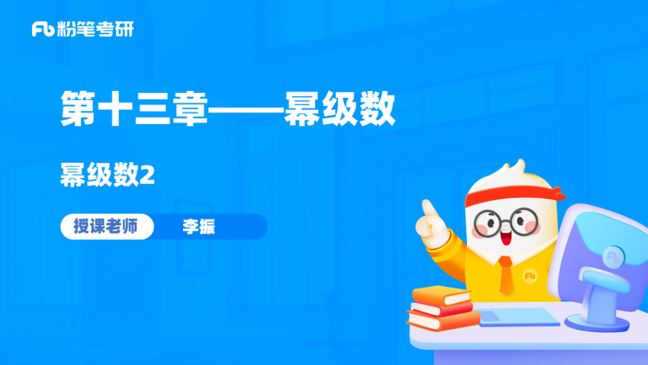 22.第十三章——幂级数2+考研数学李振（讲义+笔记）（2025考研系统班图书大礼包·数学）【公众号：小盆学长】免费分享.pdf_第2页