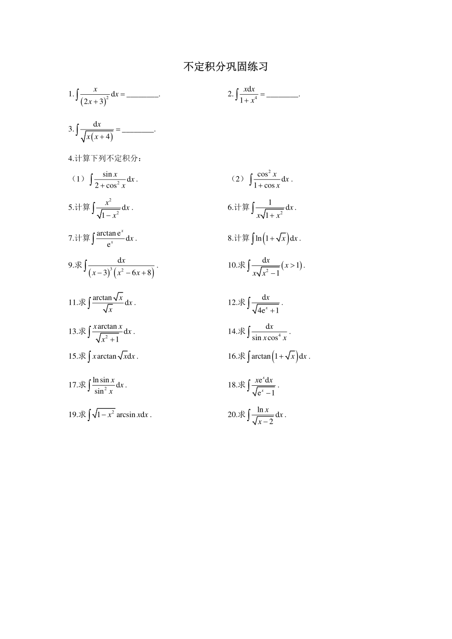 05.不定积分巩固练习及答案【公众号：小盆学长】免费分享.pdf_第1页