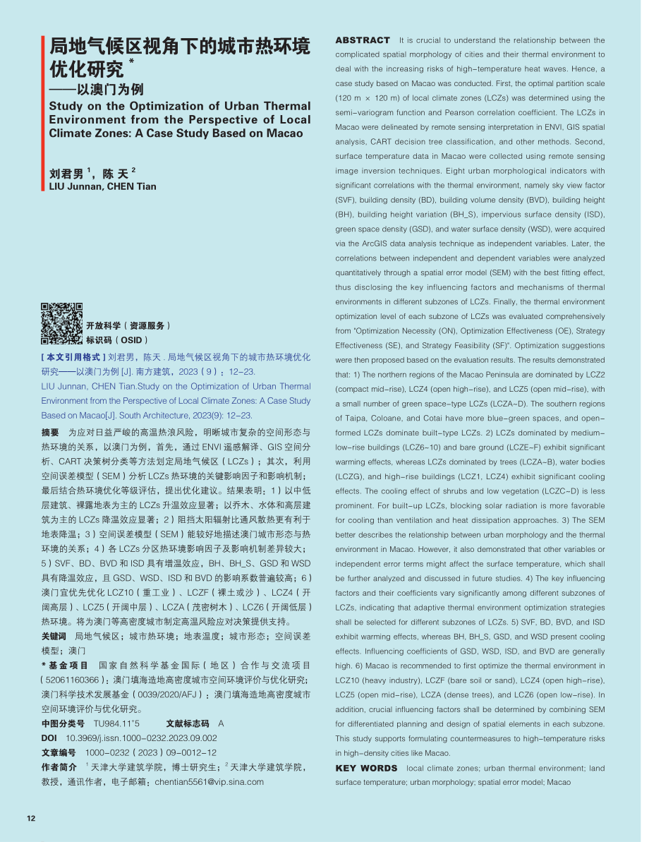 局地气候区视角下的城市热环境优化研究——以澳门地区为例.pdf_第1页