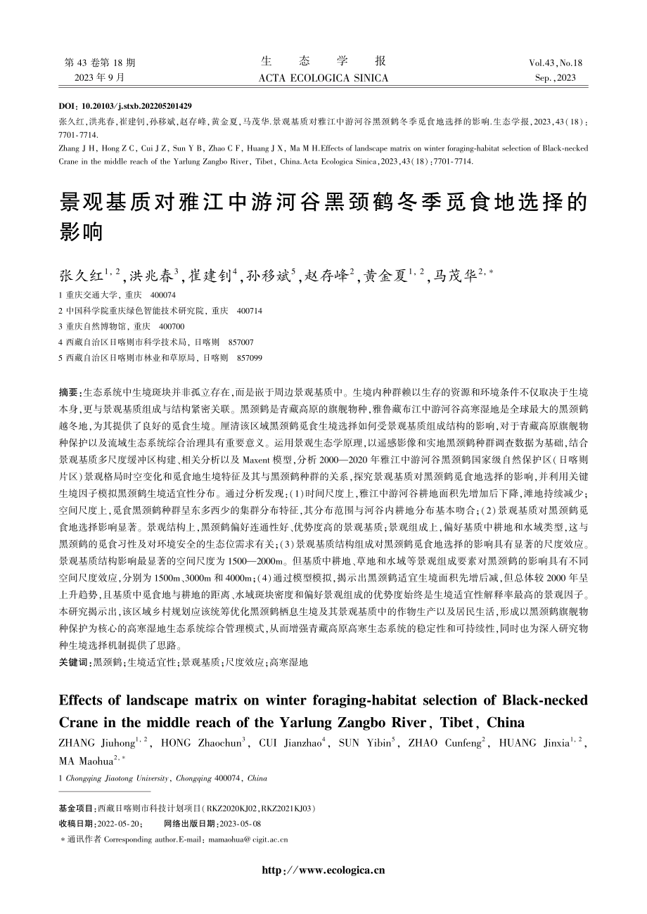 景观基质对雅江中游河谷黑颈鹤冬季觅食地选择的影响.pdf_第1页