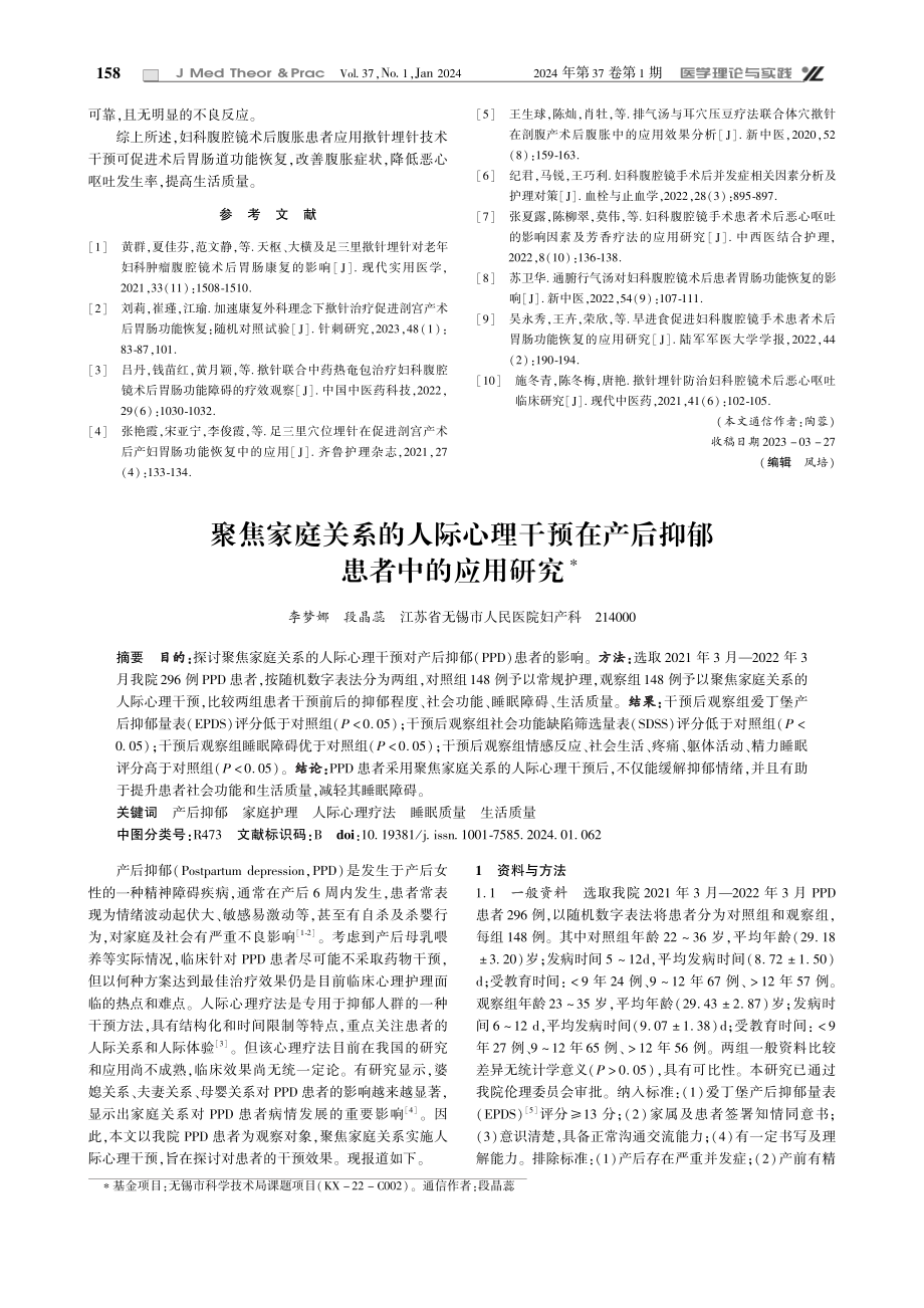 聚焦家庭关系的人际心理干预在产后抑郁患者中的应用研究.pdf_第1页