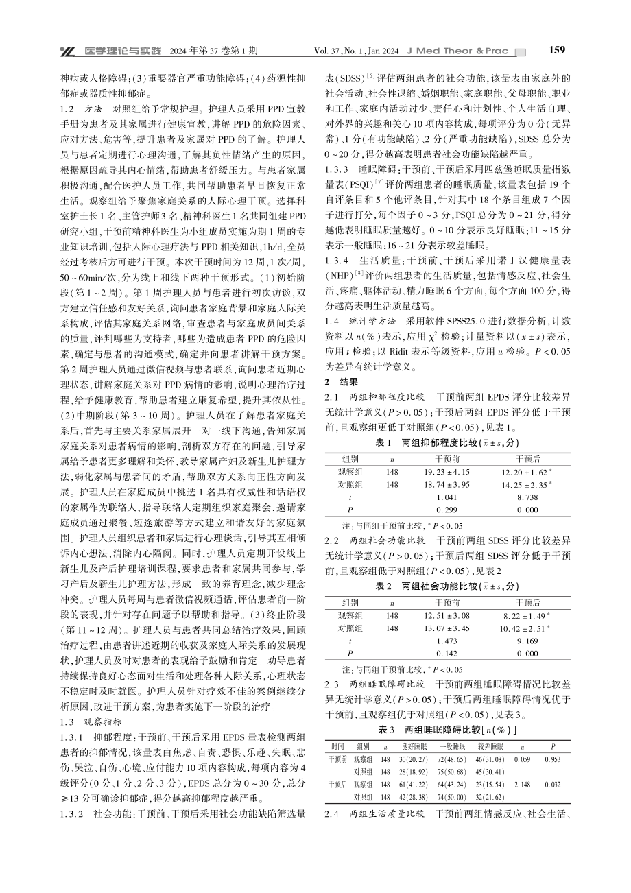 聚焦家庭关系的人际心理干预在产后抑郁患者中的应用研究.pdf_第2页