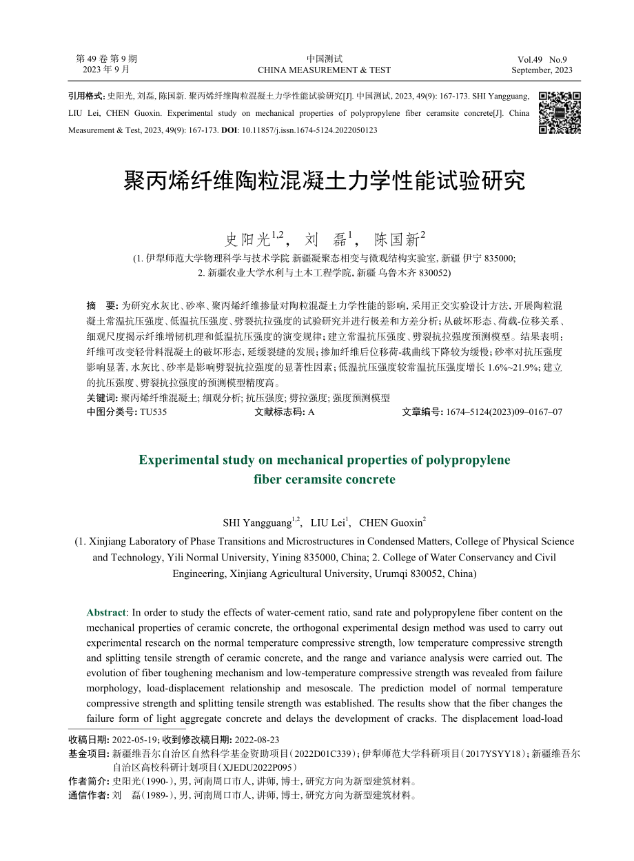 聚丙烯纤维陶粒混凝土力学性能试验研究.pdf_第1页