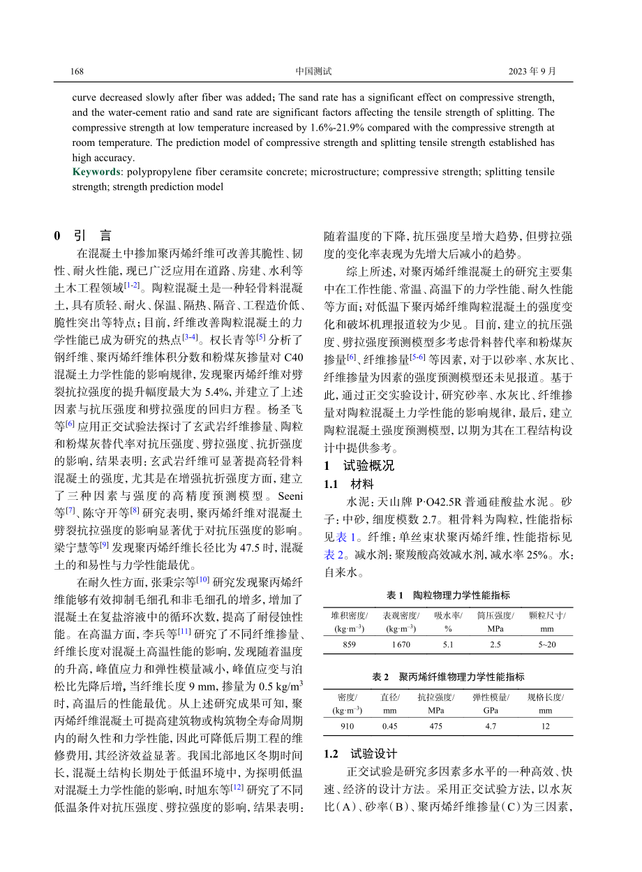 聚丙烯纤维陶粒混凝土力学性能试验研究.pdf_第2页