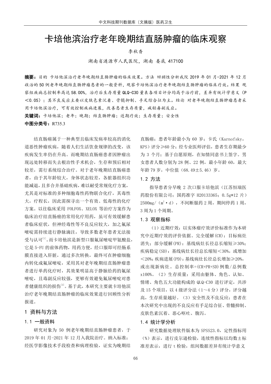 卡培他滨治疗老年晚期结直肠肿瘤的临床观察.pdf_第1页