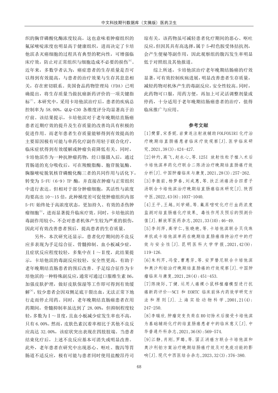 卡培他滨治疗老年晚期结直肠肿瘤的临床观察.pdf_第3页