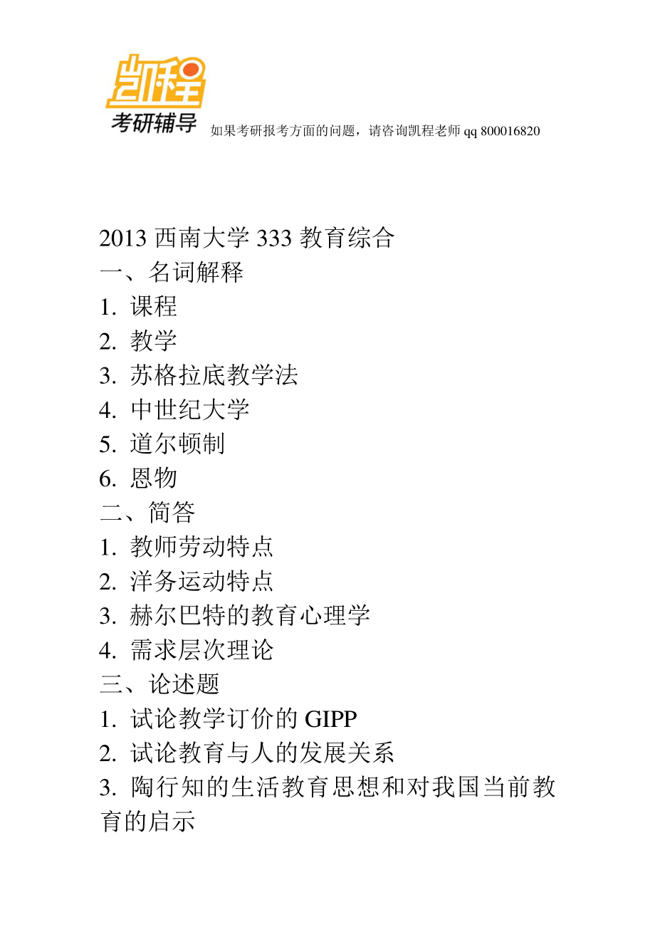 2013年部分高校333教育综合考研真题-凯程教育(1).pdf_第2页