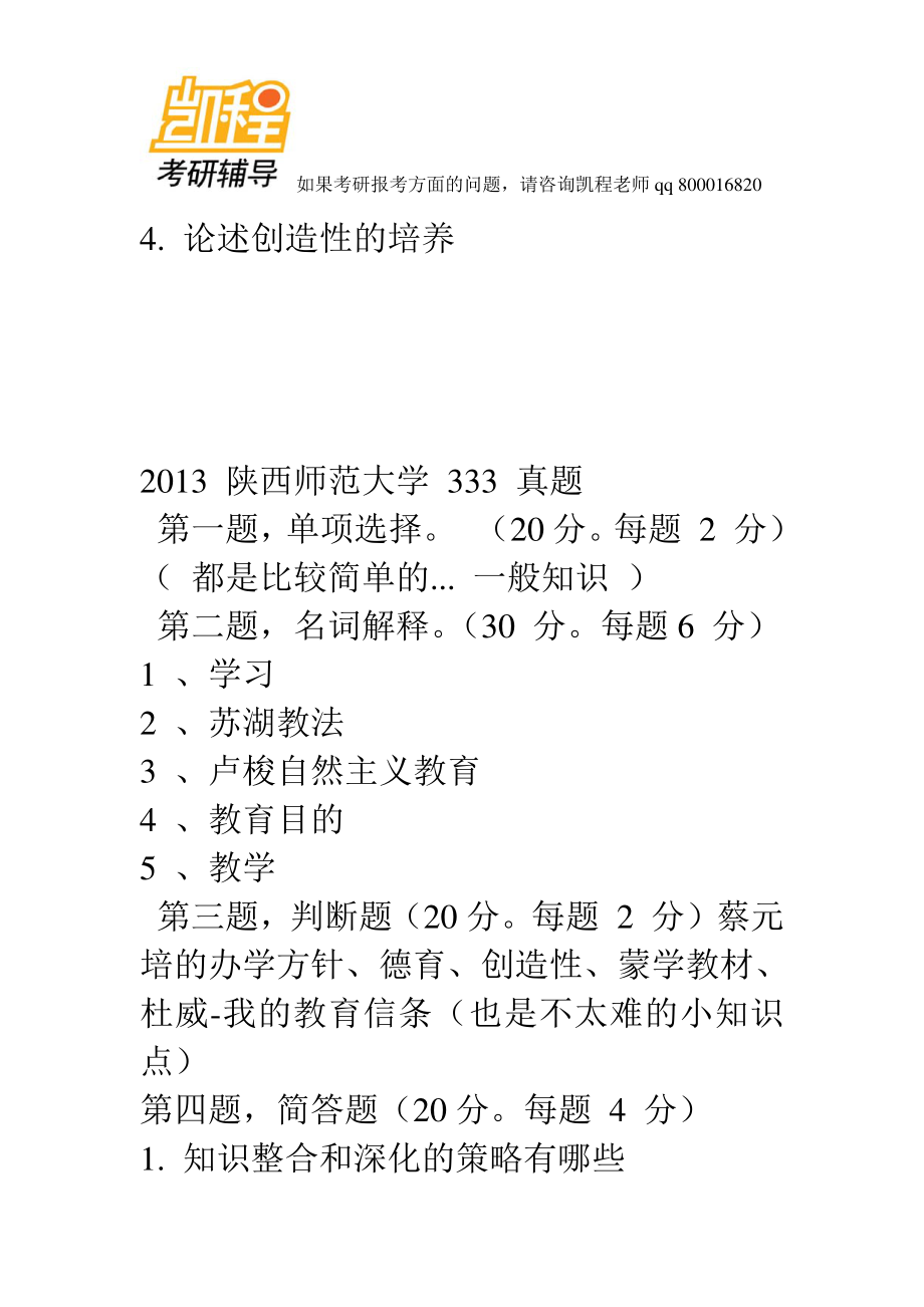 2013年部分高校333教育综合考研真题-凯程教育(1).pdf_第3页