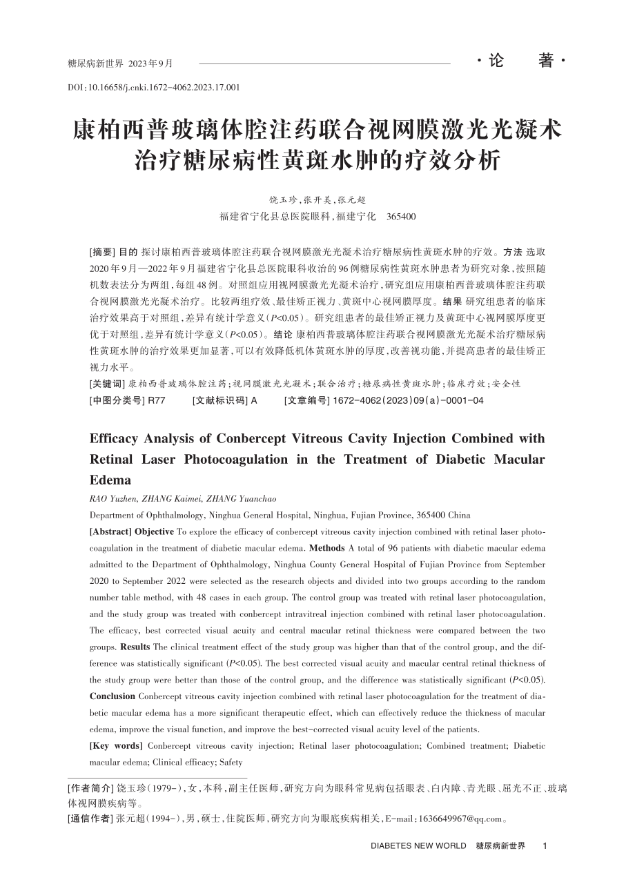 康柏西普玻璃体腔注药联合视网膜激光光凝术治疗糖尿病性黄斑水肿的疗效分析.pdf_第1页