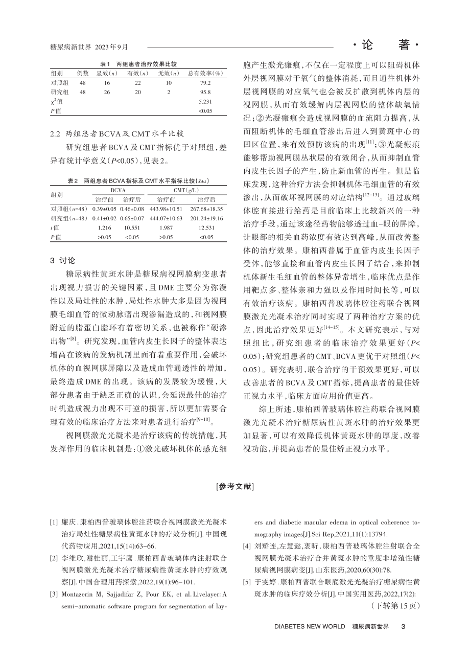 康柏西普玻璃体腔注药联合视网膜激光光凝术治疗糖尿病性黄斑水肿的疗效分析.pdf_第3页