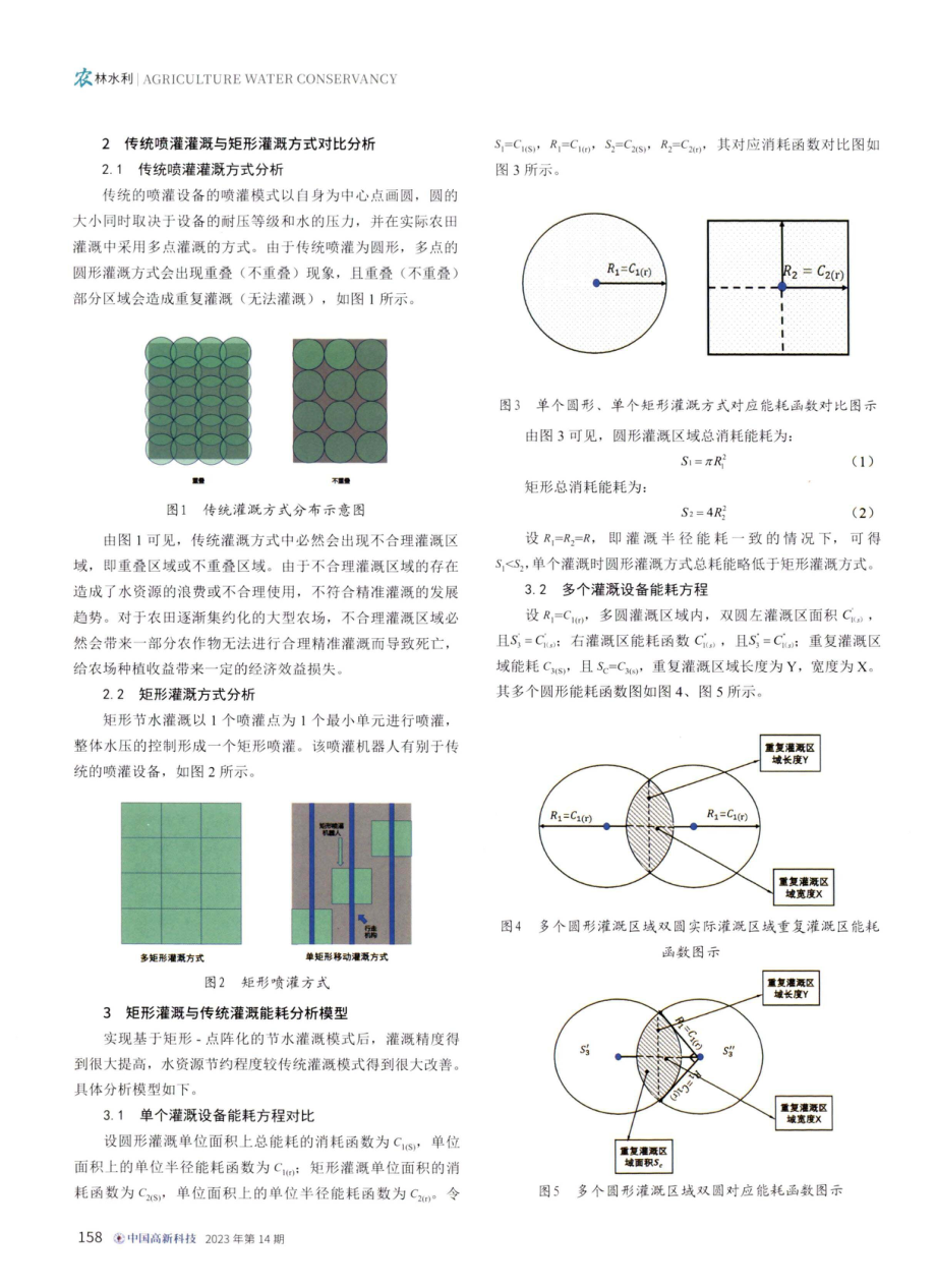 矩形灌溉在智慧农业中应用的可行性分析.pdf_第2页