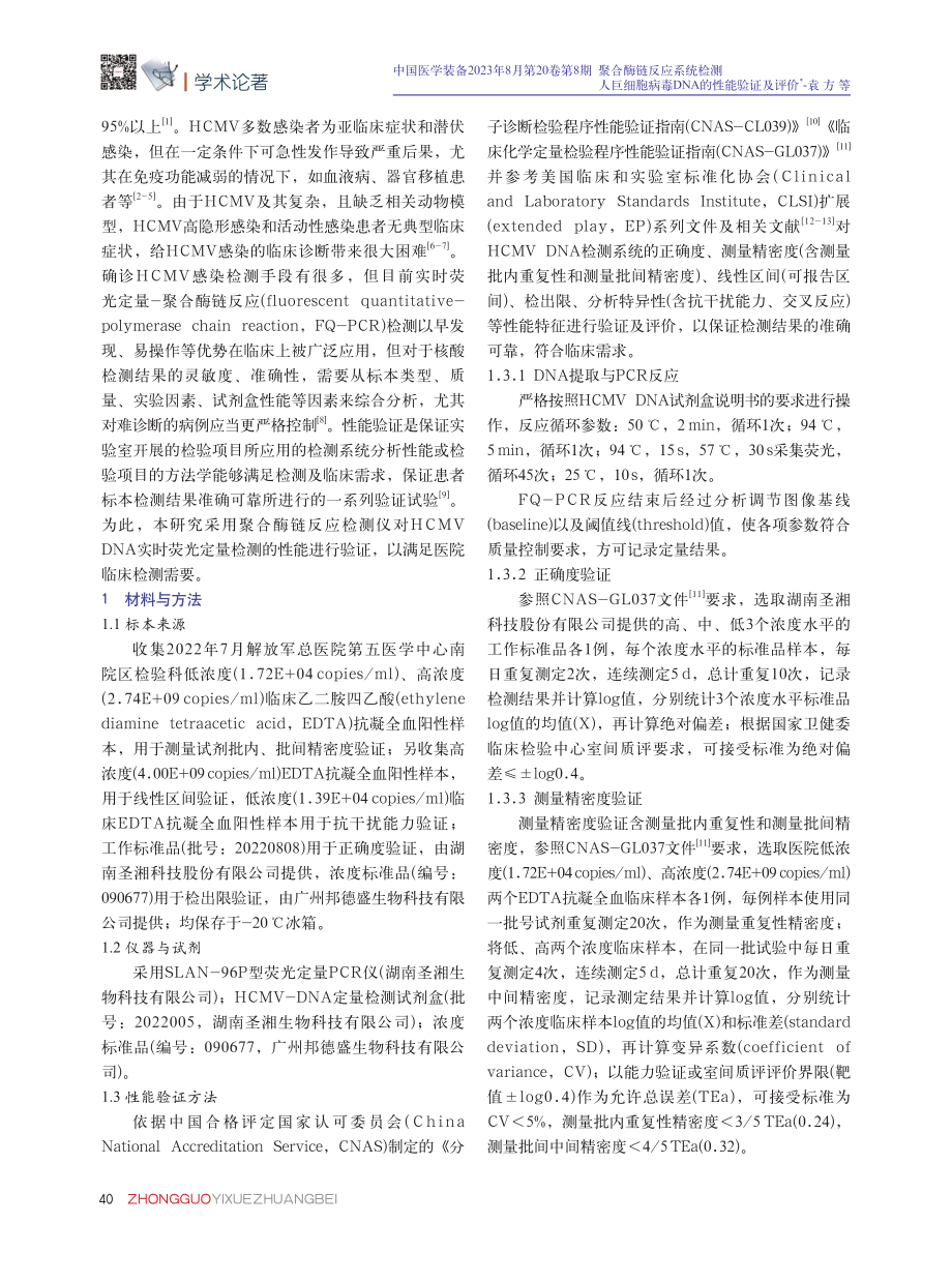 聚合酶链反应系统检测人巨细胞病毒DNA的性能验证及评价.pdf_第2页