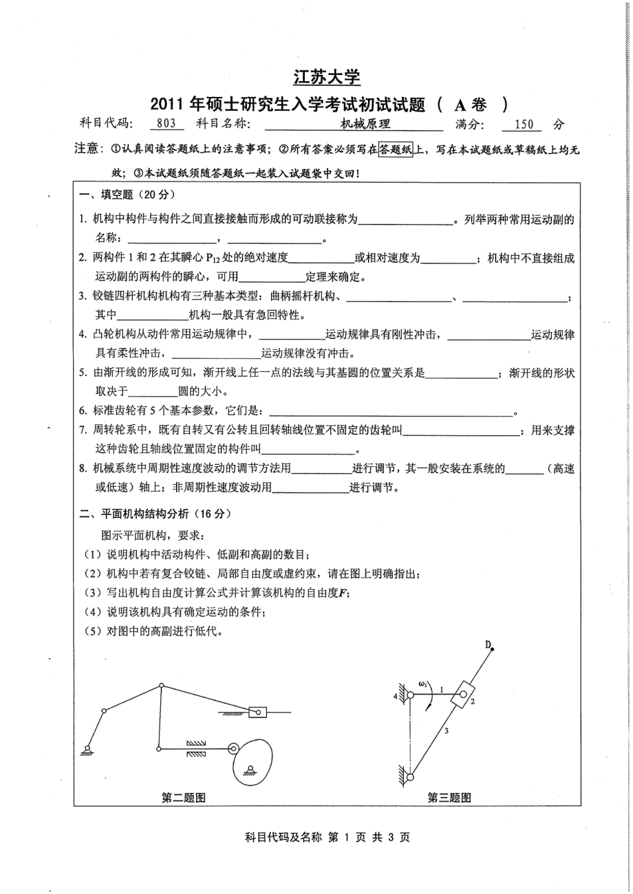 2011年江苏大学803机械原理考研试题.pdf_第1页