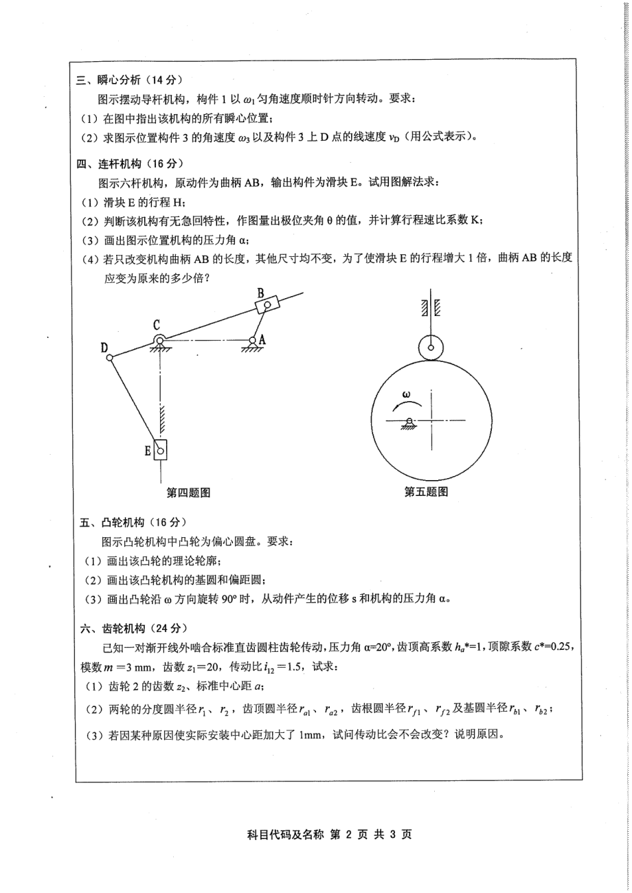 2011年江苏大学803机械原理考研试题.pdf_第2页