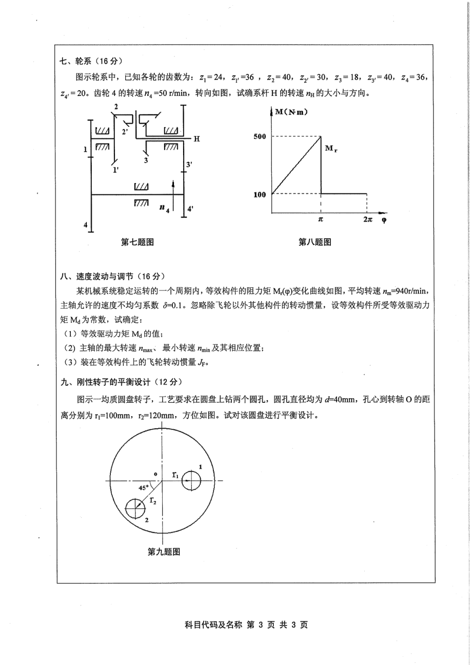 2011年江苏大学803机械原理考研试题.pdf_第3页