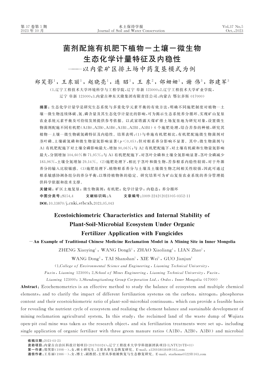 菌剂配施有机肥下植物-土壤-微生物生态化学计量特征及内稳性——以内蒙矿区排土场中药复垦模式为例.pdf_第1页