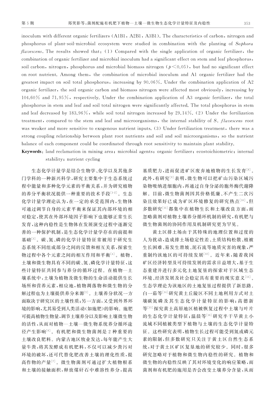 菌剂配施有机肥下植物-土壤-微生物生态化学计量特征及内稳性——以内蒙矿区排土场中药复垦模式为例.pdf_第2页