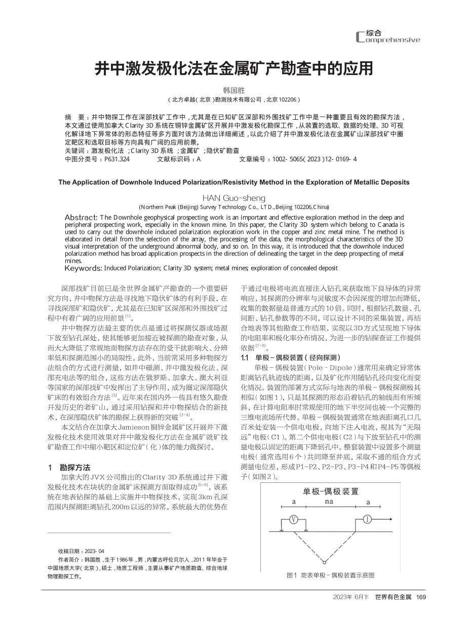 井中激发极化法在金属矿产勘查中的应用.pdf_第1页