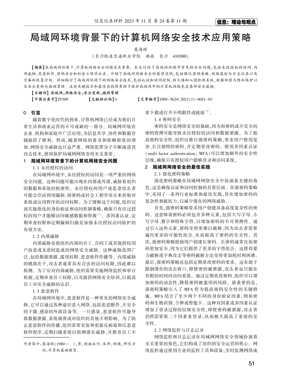 局域网环境背景下的计算机网络安全技术应用策略.pdf_第1页