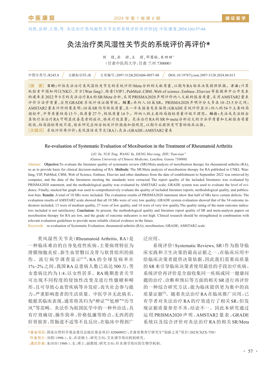 灸法治疗类风湿性关节炎的系统评价再评价.pdf_第1页