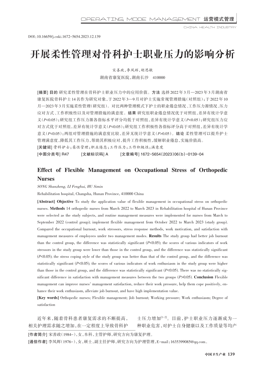 开展柔性管理对骨科护士职业压力的影响分析.pdf_第1页