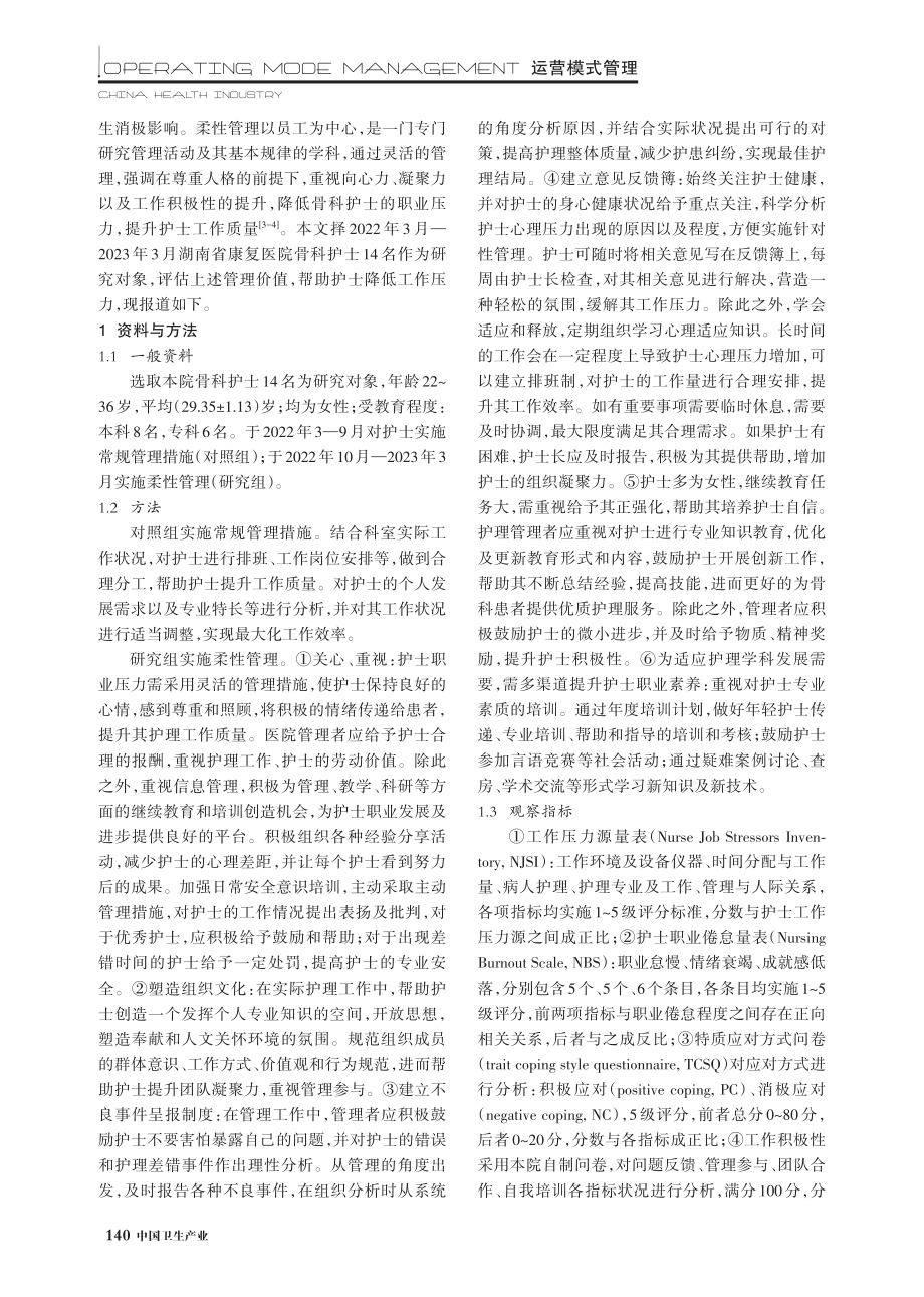 开展柔性管理对骨科护士职业压力的影响分析.pdf_第2页