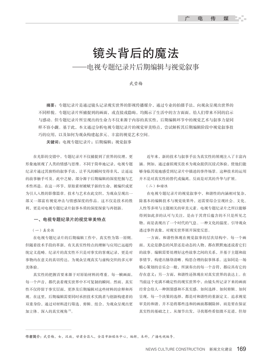 镜头背后的魔法——电视专题纪录片后期编辑与视觉叙事.pdf_第1页