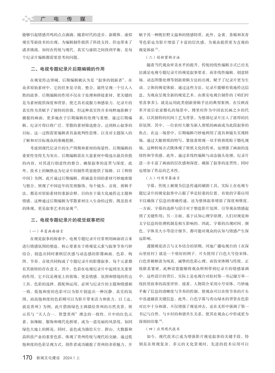 镜头背后的魔法——电视专题纪录片后期编辑与视觉叙事.pdf_第2页