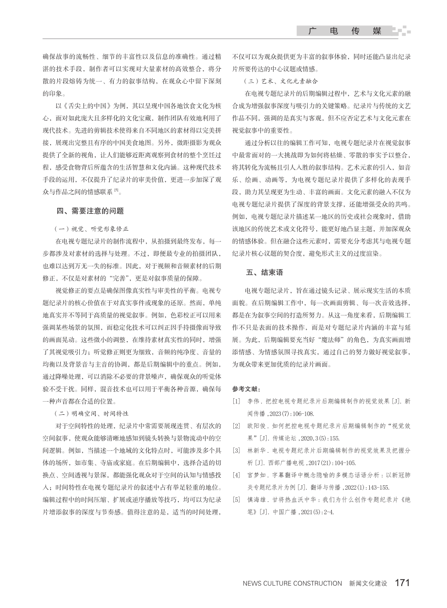 镜头背后的魔法——电视专题纪录片后期编辑与视觉叙事.pdf_第3页