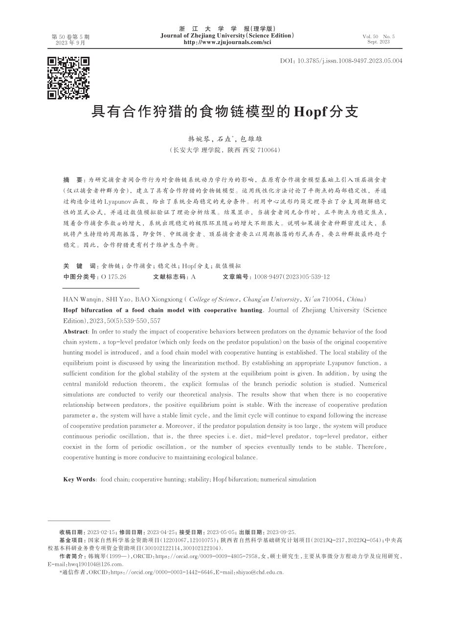 具有合作狩猎的食物链模型的Hopf分支.pdf_第1页