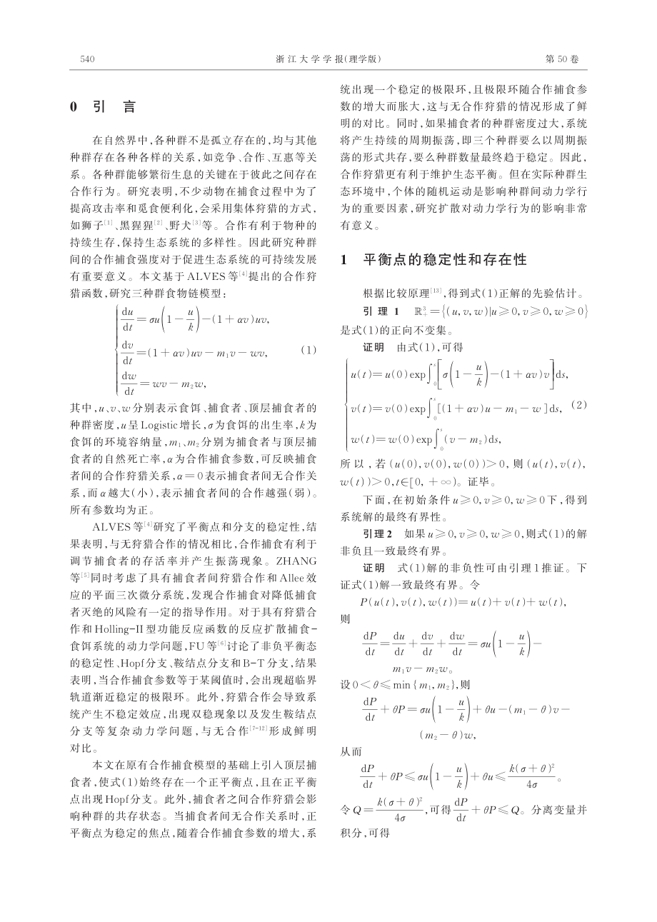 具有合作狩猎的食物链模型的Hopf分支.pdf_第2页