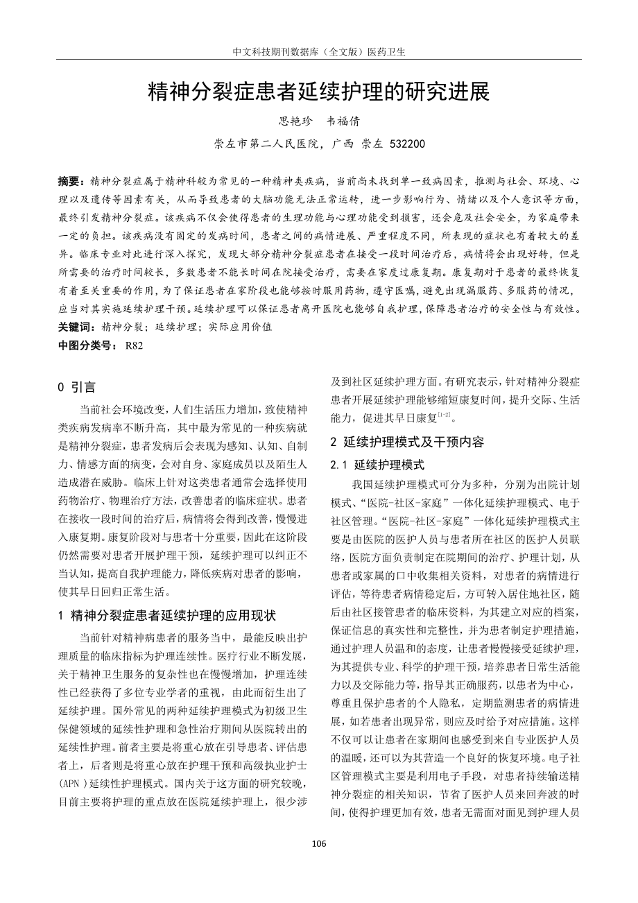 精神分裂症患者延续护理的研究进展.pdf_第1页