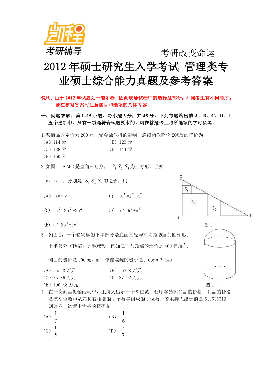 2012年MBA、MPA、MPACC管理类联考综合能力真题及答案(1).pdf_第1页