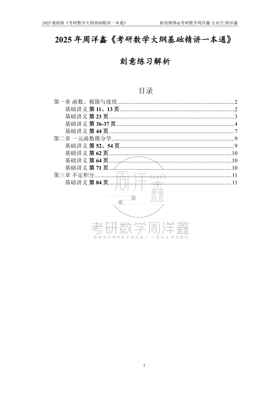 060.刻意练习解析(高等数学)【公众号：小盆学长】免费分享.pdf_第1页