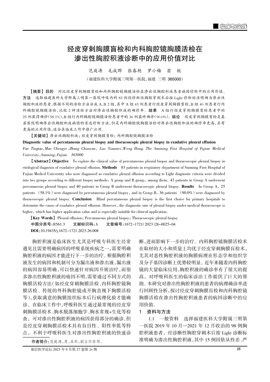 经皮穿刺胸膜盲检和内科胸腔镜胸膜活检在渗出性胸腔积液诊断中的应用价值对比.pdf_第1页