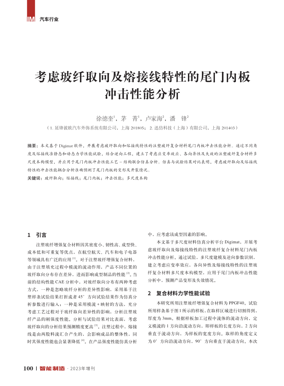 考虑玻纤取向及熔接线特性的尾门内板冲击性能分析.pdf_第1页