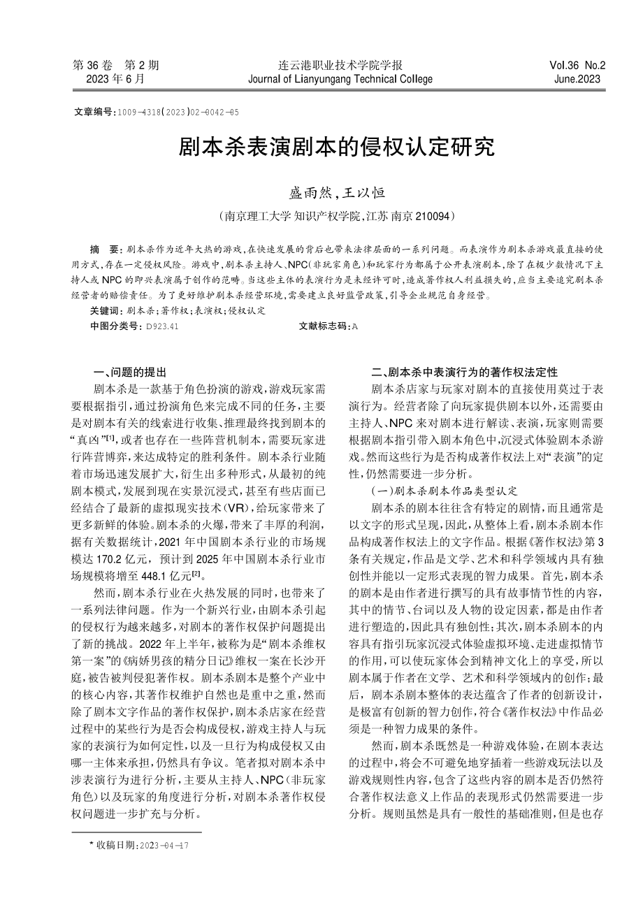 剧本杀表演剧本的侵权认定研究.pdf_第1页