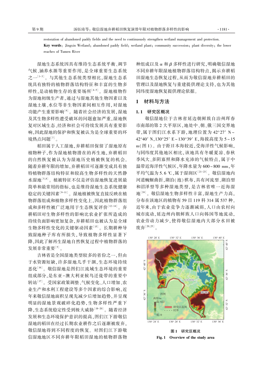 敬信湿地弃耕稻田恢复演替年限对植物群落多样性的影响.pdf_第2页