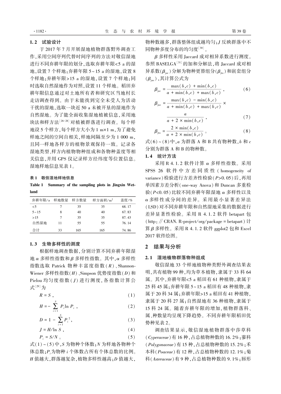 敬信湿地弃耕稻田恢复演替年限对植物群落多样性的影响.pdf_第3页