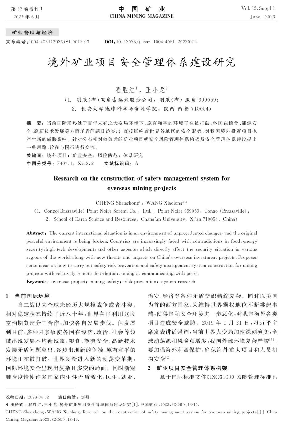 境外矿业项目安全管理体系建设研究.pdf_第1页