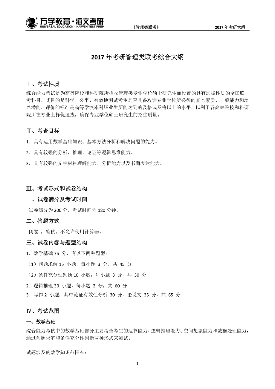 2017年考研管理类联考综合大纲(1).pdf_第1页