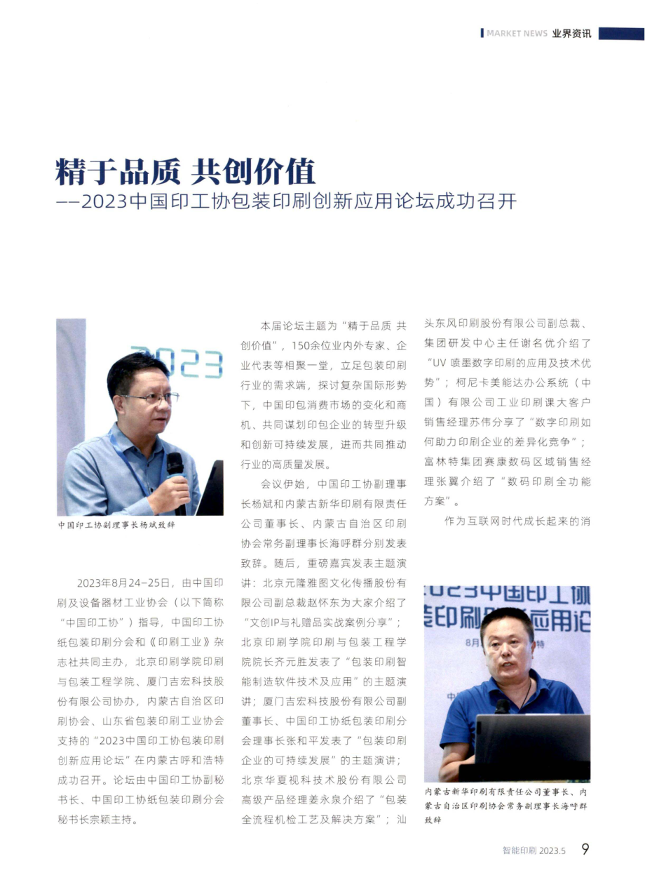 精于品质 共创价值——2023中国印工协包装印刷创新应用论坛成功召开.pdf_第1页