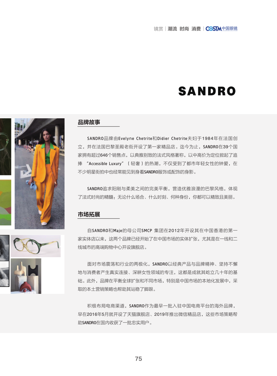 精致与摩登——法国轻奢品牌SANDRO眼镜赏析.pdf_第2页