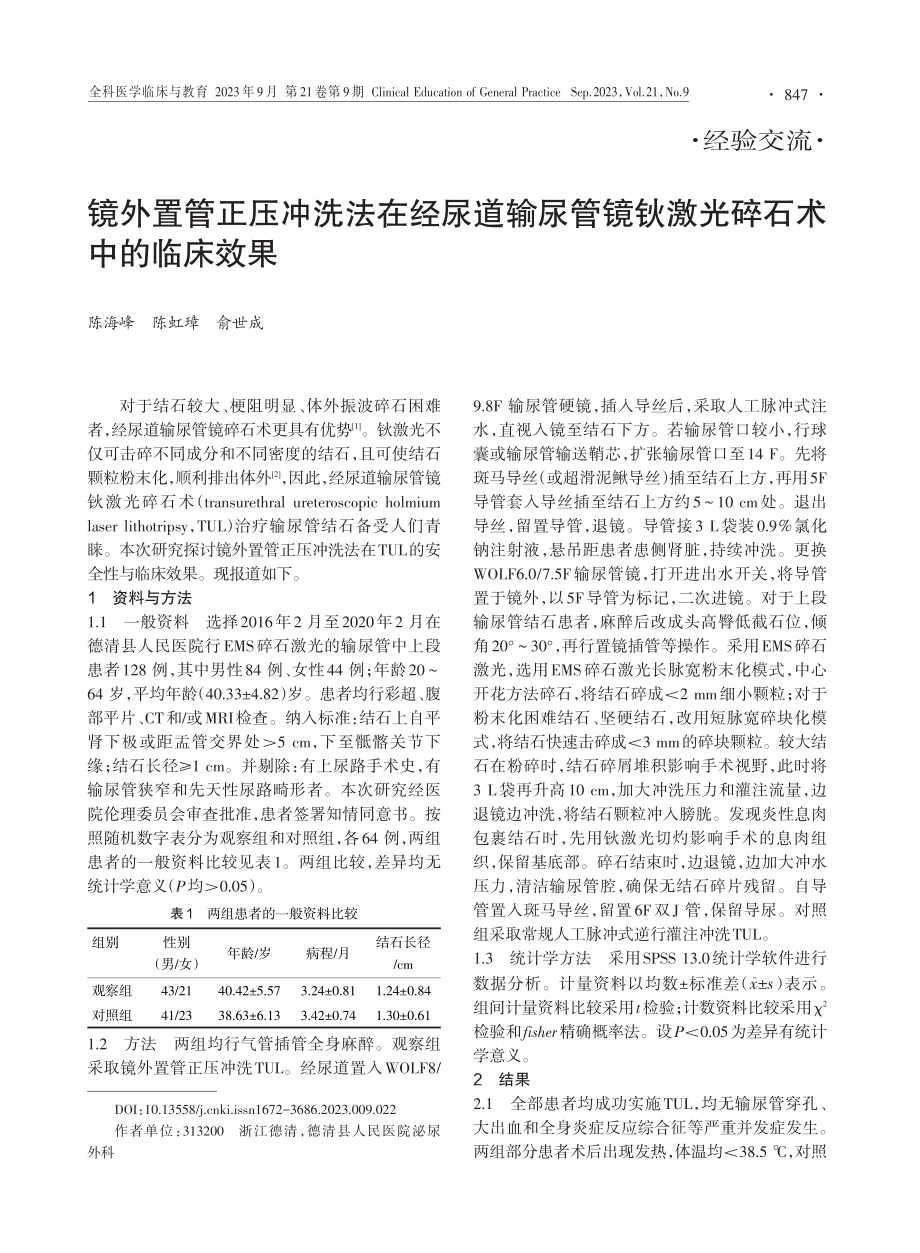 镜外置管正压冲洗法在经尿道输尿管镜钬激光碎石术中的临床效果.pdf_第1页