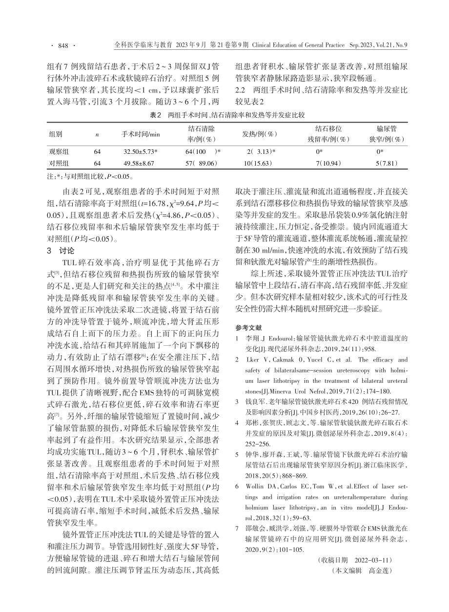 镜外置管正压冲洗法在经尿道输尿管镜钬激光碎石术中的临床效果.pdf_第2页